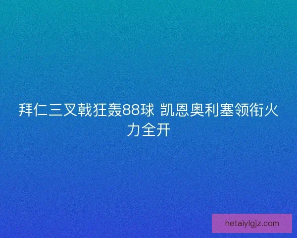 拜仁三叉戟狂轰88球 凯恩奥利塞领衔火力全开